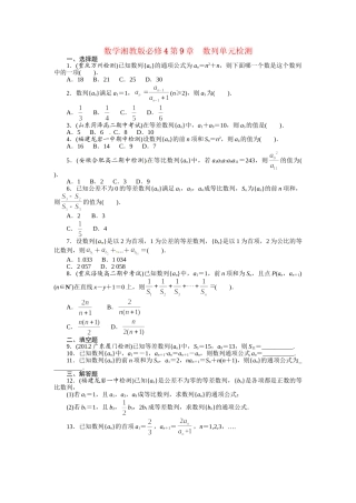 高中数学 第9章数列单元检测 湘教版必修4