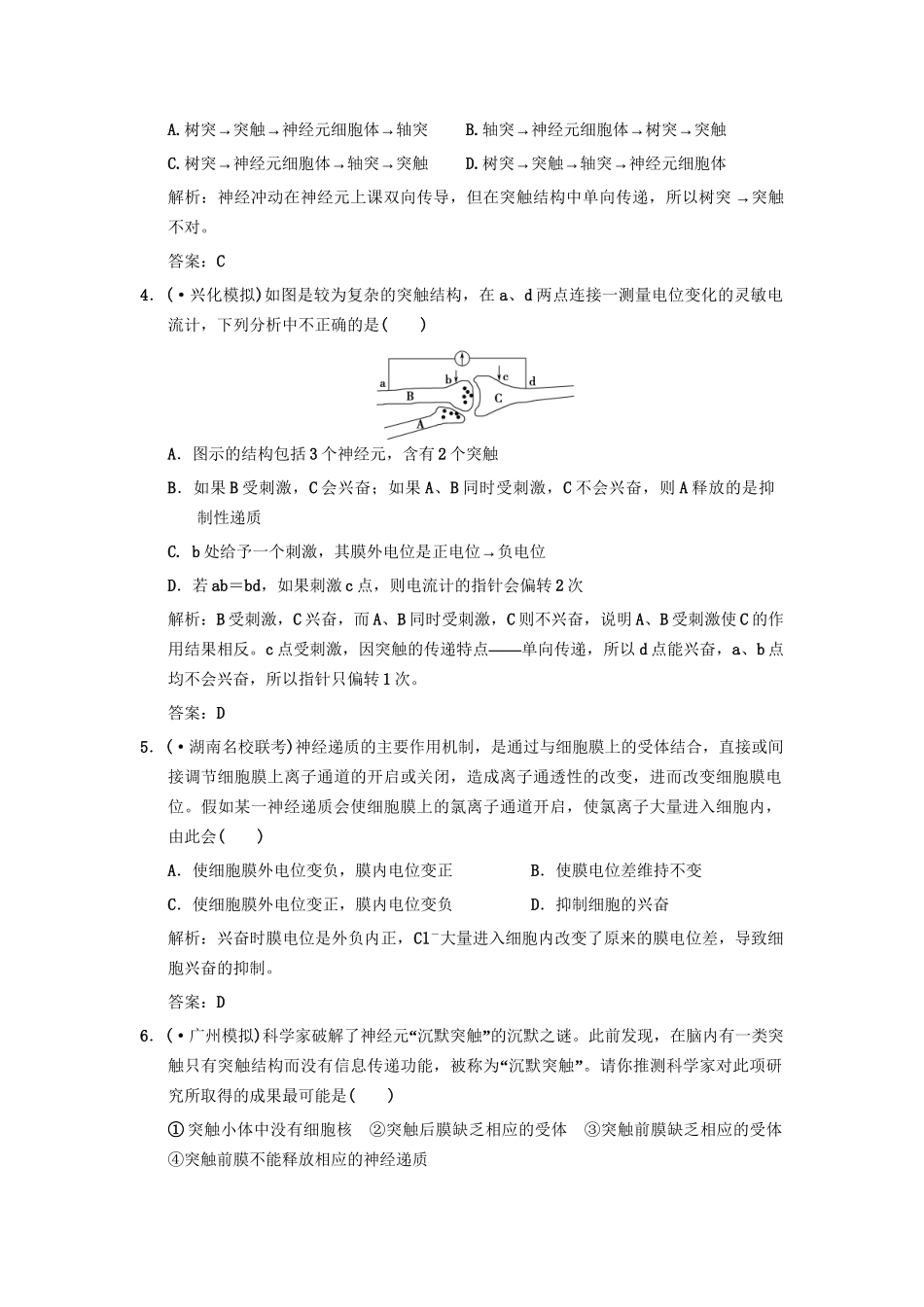 高考生物一轮复习 1-3-1、2神经冲动的产生和传导 反射活动的基本原理作业手册 中图版必修3_第2页