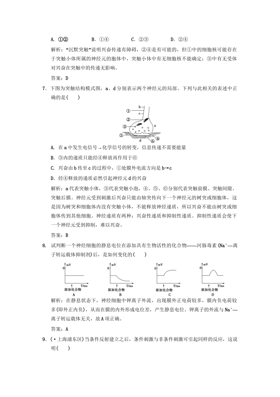 高考生物一轮复习 1-3-1、2神经冲动的产生和传导 反射活动的基本原理作业手册 中图版必修3_第3页