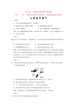 高考生物一轮复习 1-3-1、2神经冲动的产生和传导 反射活动的基本原理作业手册 中图版必修3