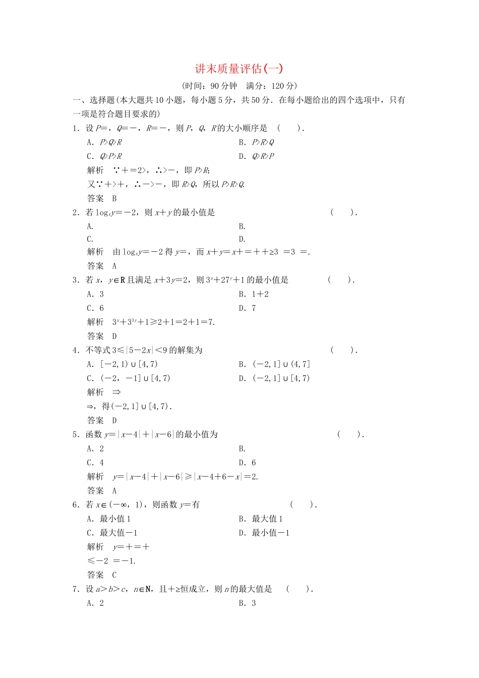 高中数学 讲末质量评估1达标训练 新人教A版选修4-5_第1页