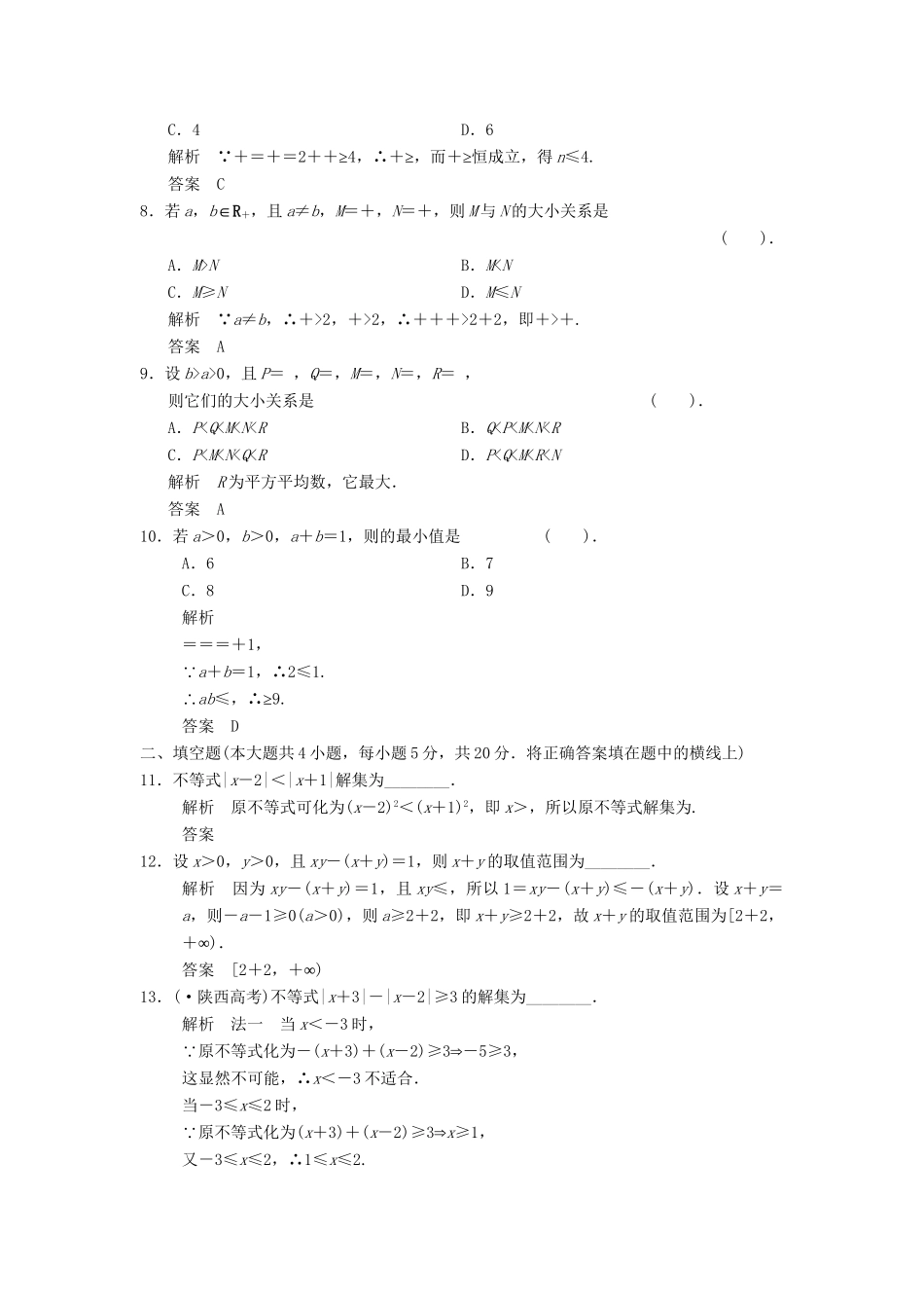高中数学 讲末质量评估1达标训练 新人教A版选修4-5_第2页
