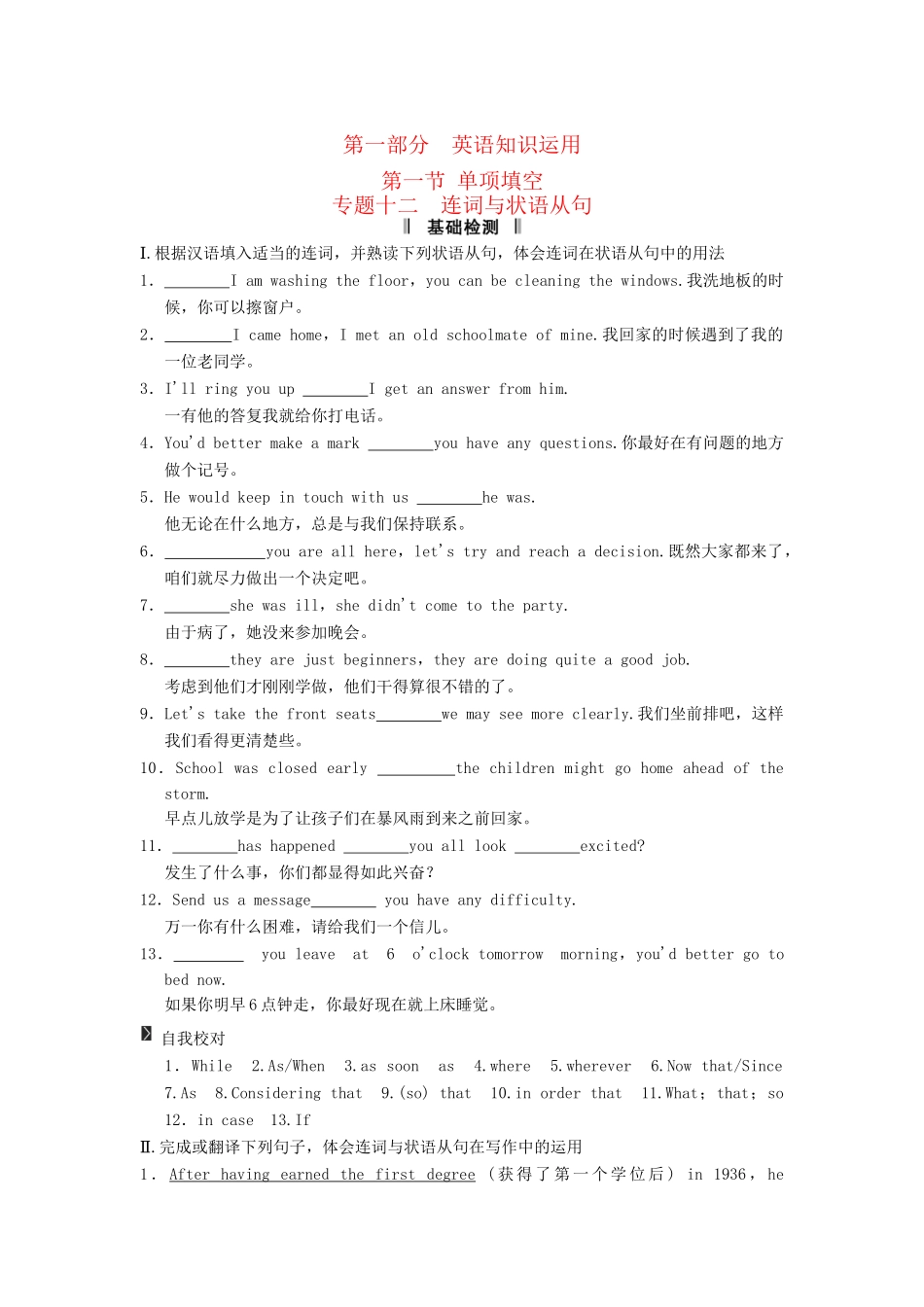 高考英语二轮复习 第一部分 知识运用专题专练 专题12 连词与状语从句基础检测_第1页