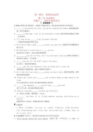 高考英语二轮复习 第一部分 知识运用专题专练 专题12 连词与状语从句基础检测