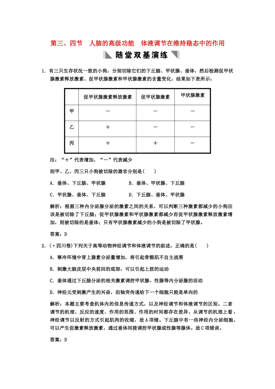 高考生物一轮复习 1-3-3、4人脑的高级功能 体液调节在维持稳态中的作用随堂双基演练 中图版必修3_第1页