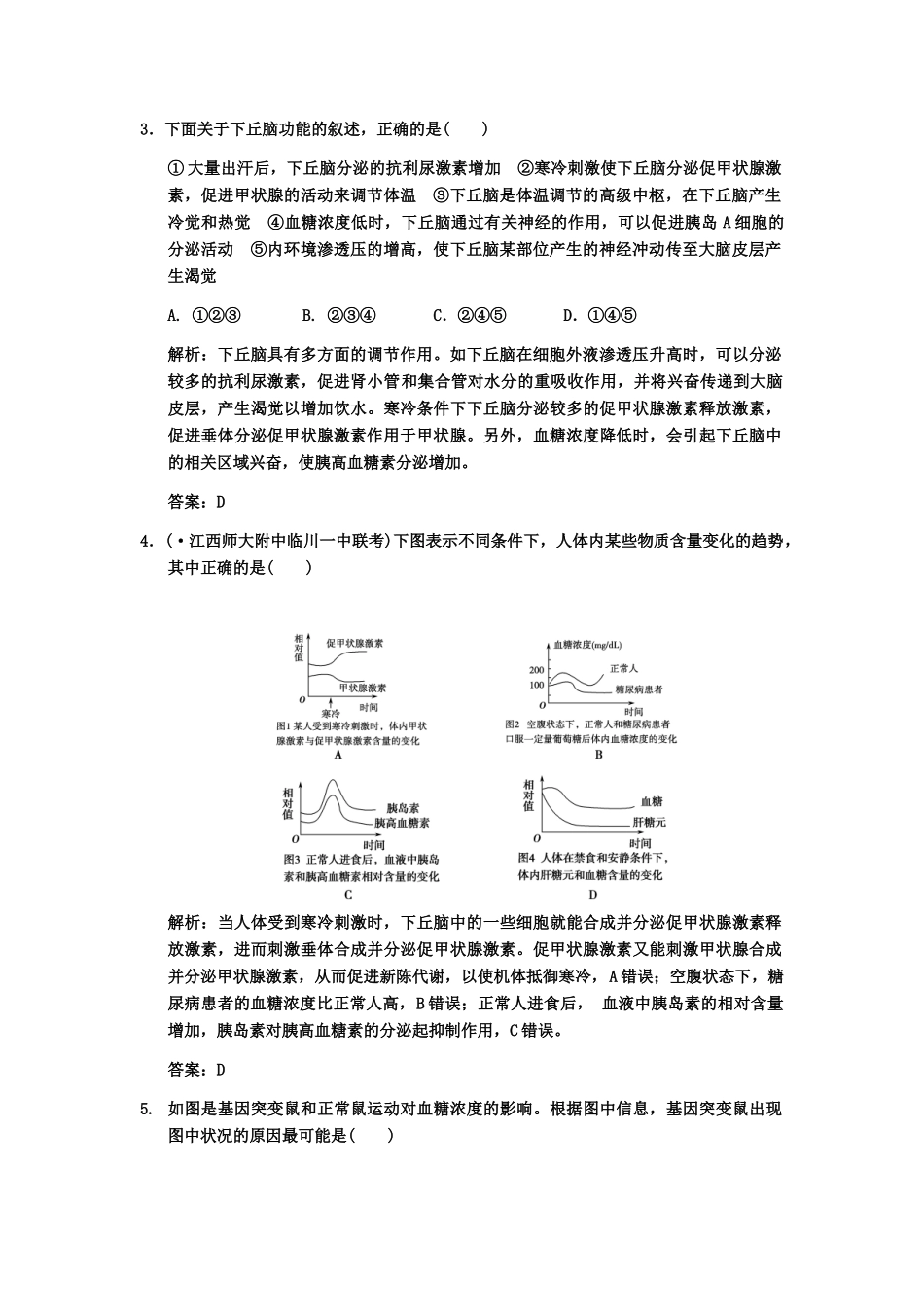 高考生物一轮复习 1-3-3、4人脑的高级功能 体液调节在维持稳态中的作用随堂双基演练 中图版必修3_第2页