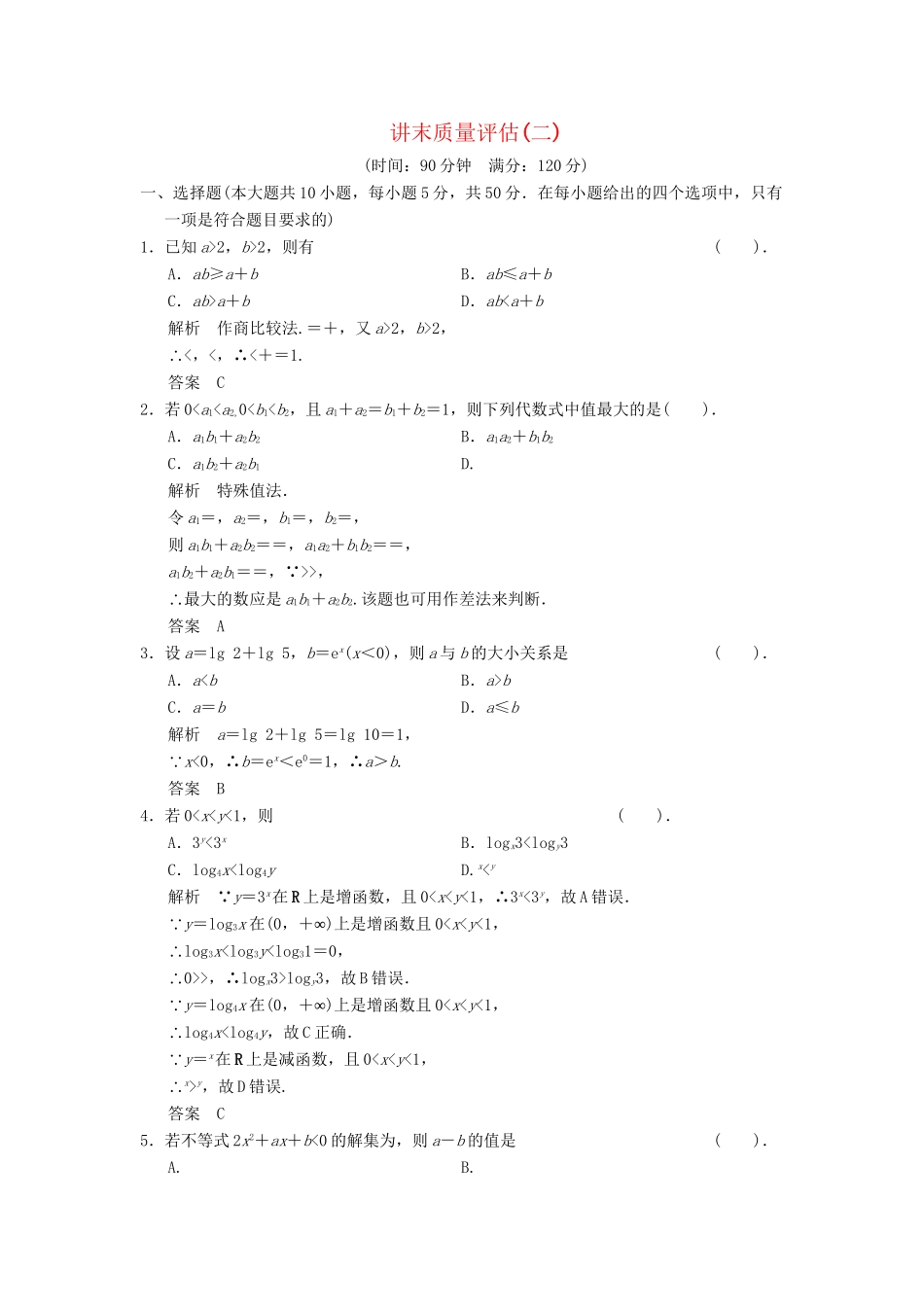 高中数学 讲末质量评估2达标训练 新人教A版选修4-5_第1页