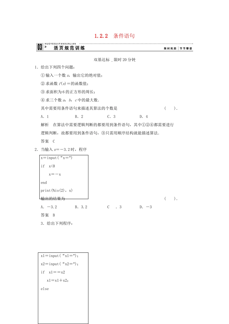 高中数学 1.2.2条件语句活页训练 新人教B版必修2_第1页