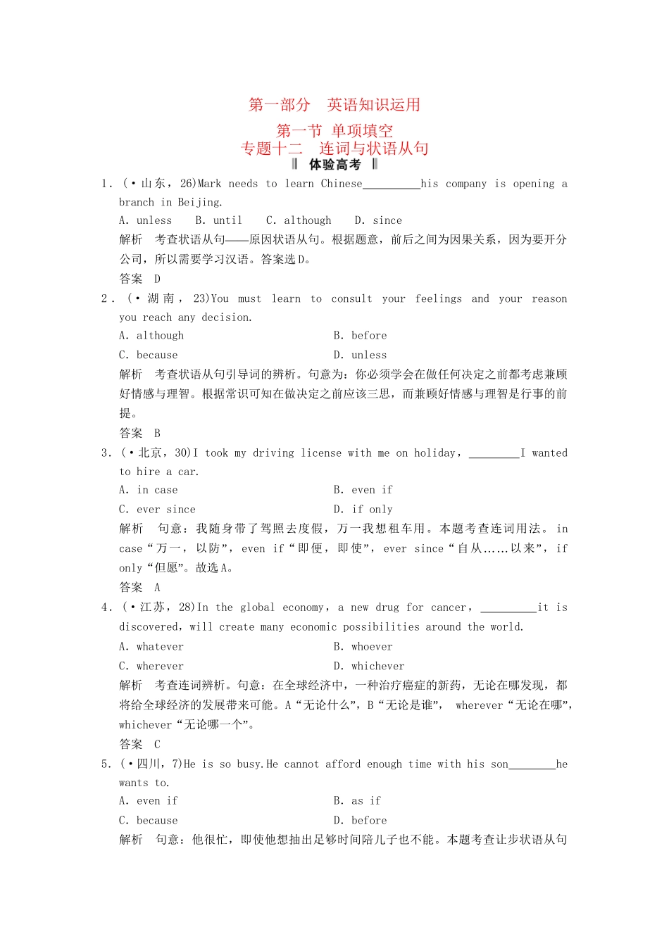 高考英语二轮复习 第一部分 知识运用专题专练 专题12 连词与状语从句体验高考_第1页