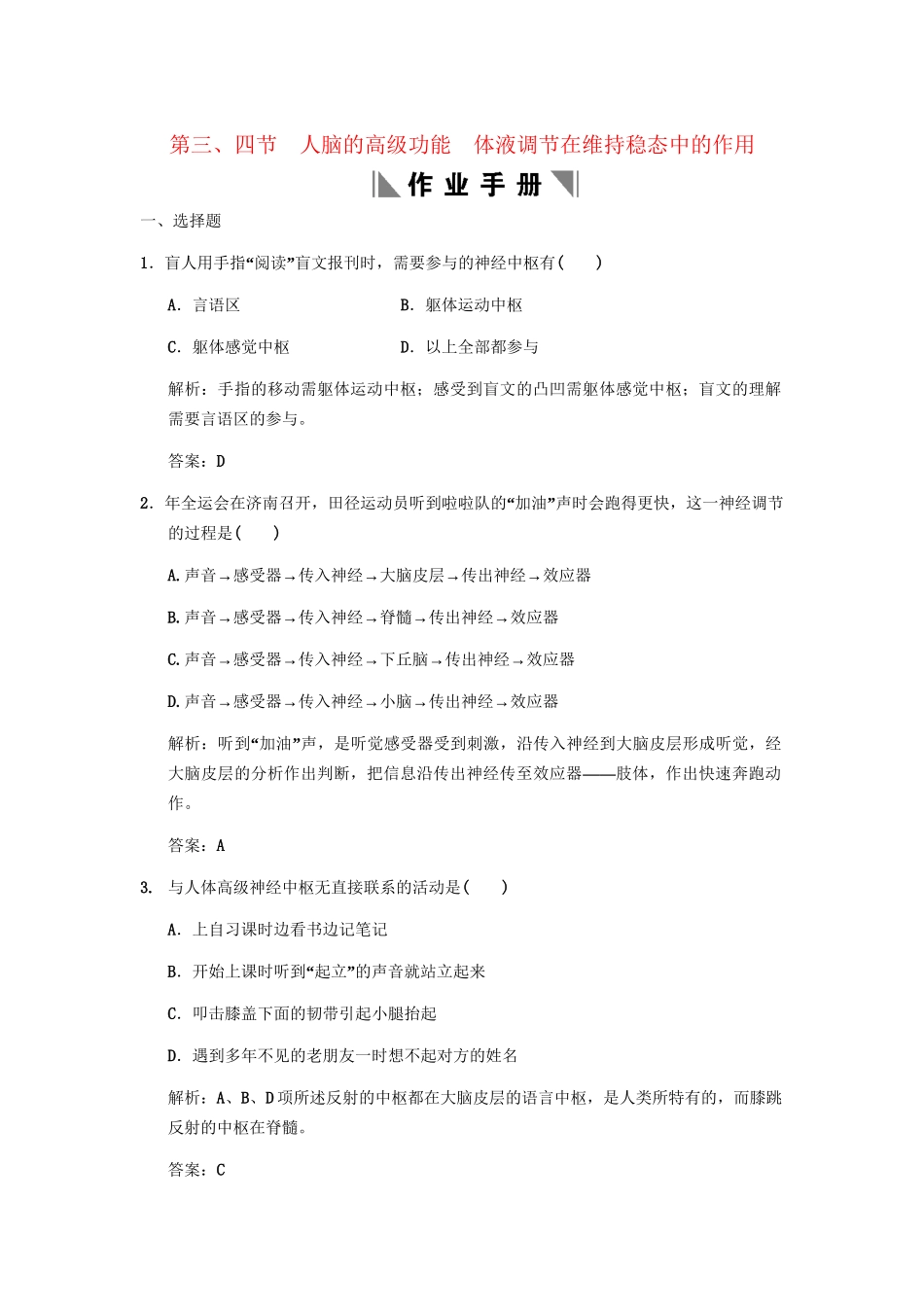 高考生物一轮复习 1-3-3、4人脑的高级功能 体液调节在维持稳态中的作用作业手册 中图版必修3_第1页