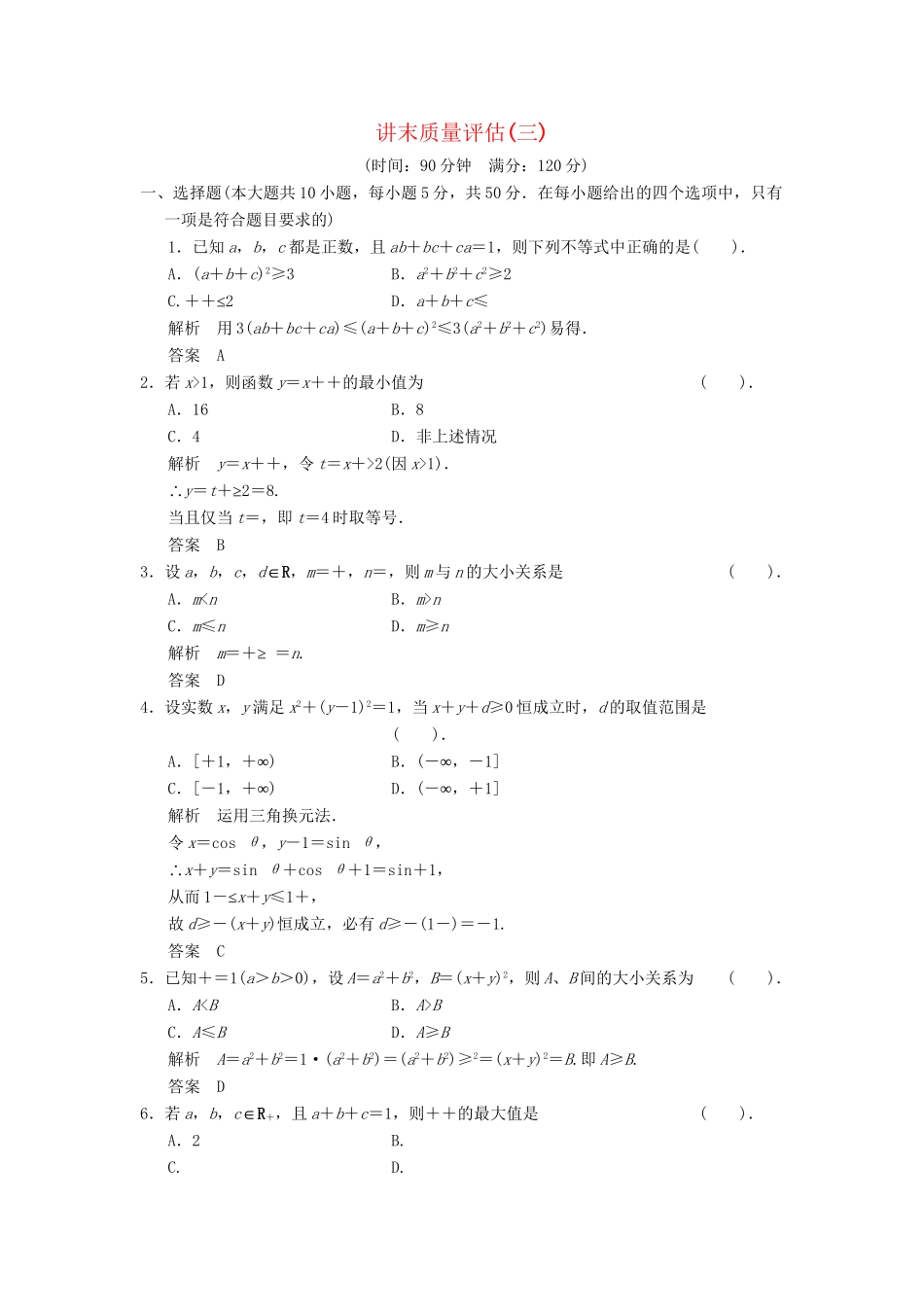 高中数学 讲末质量评估3达标训练 新人教A版选修4-5_第1页