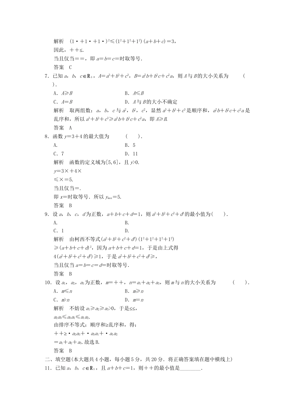 高中数学 讲末质量评估3达标训练 新人教A版选修4-5_第2页