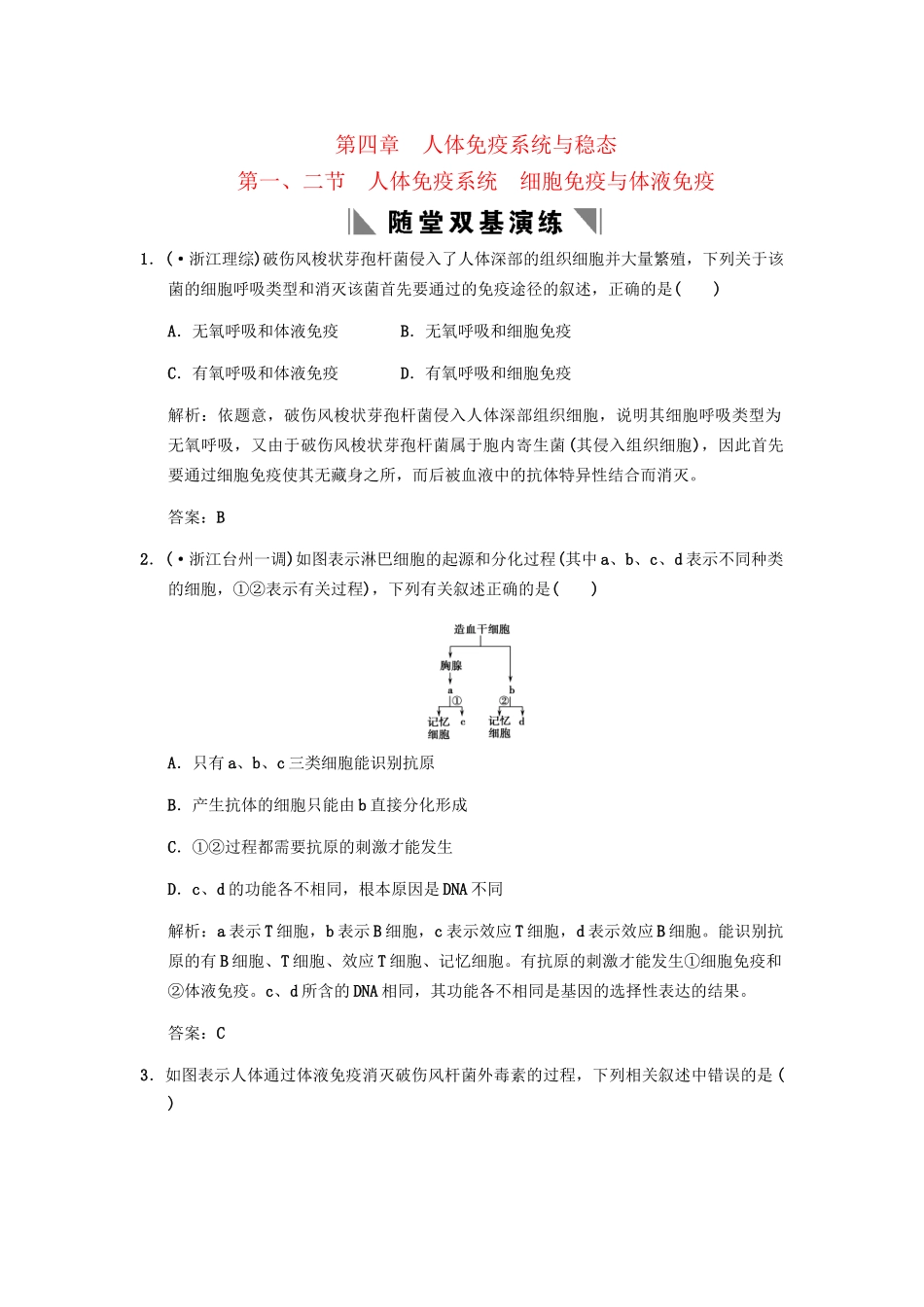 高考生物一轮复习 1-4-1、2人体免疫系统 细胞免疫与体液免疫随堂双基演练 中图版必修3_第1页