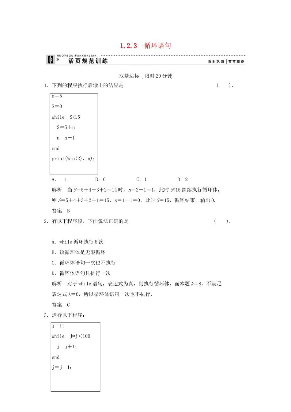 高中数学 1.2.3循环语句活页训练 新人教B版必修2_第1页