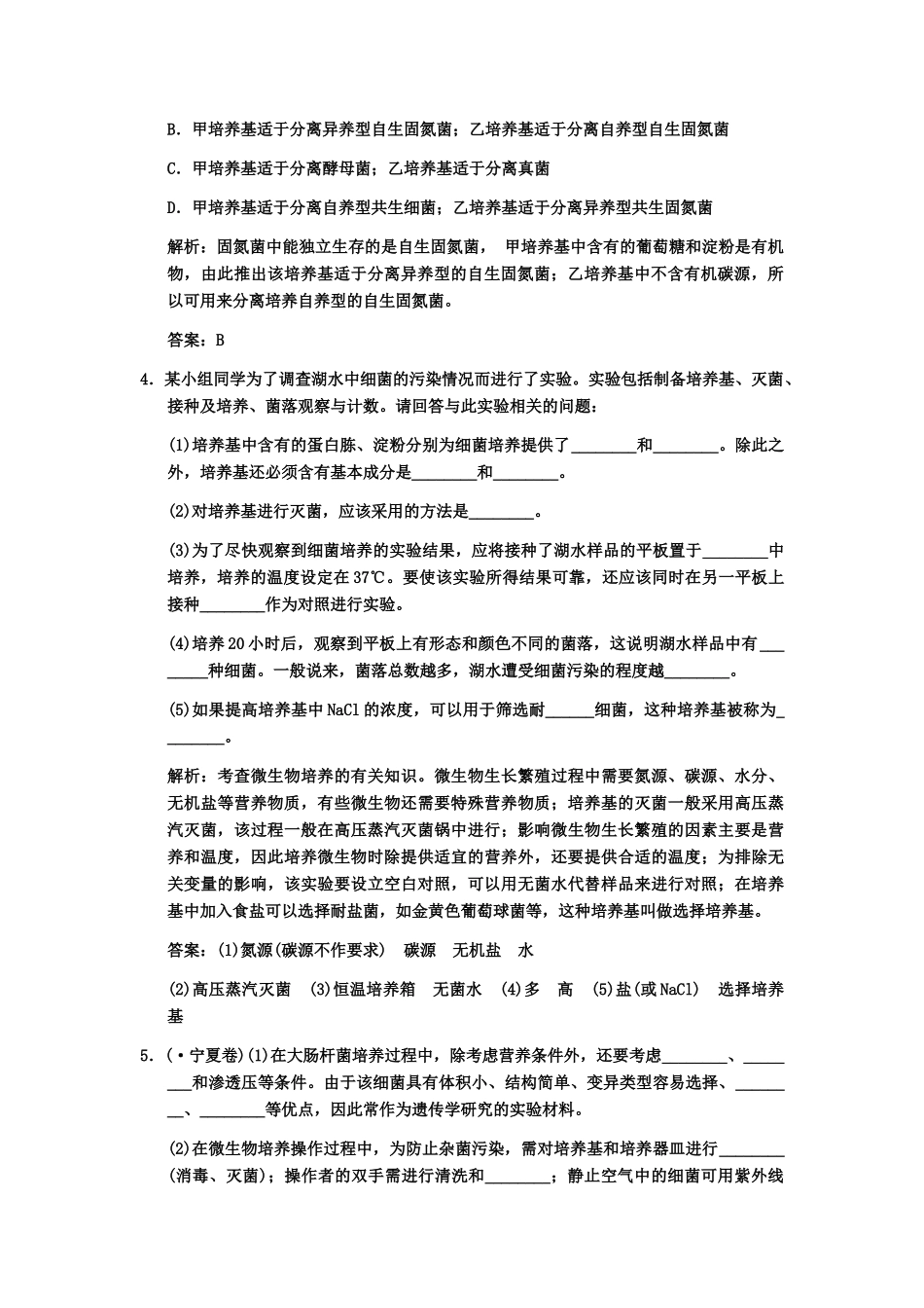 高考生物一轮复习 1微生物培养技术随堂双基演练 中图版选修1_第2页