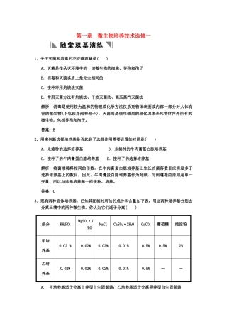 高考生物一轮复习 1微生物培养技术随堂双基演练 中图版选修1