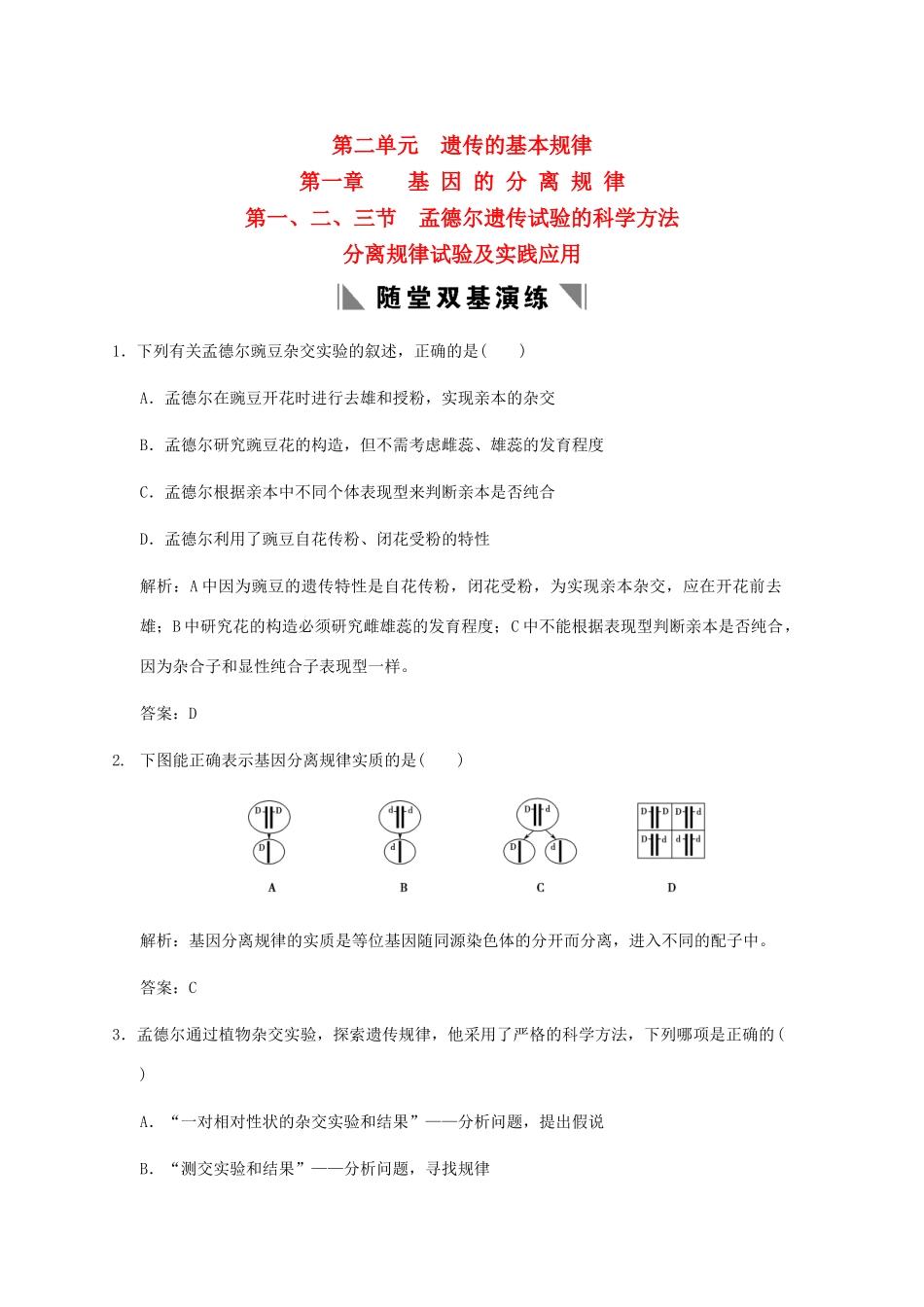高考生物一轮复习 2-1-1、2、3 孟德尔遗传试验的科学方法随堂双基演练 中图版必修2_第1页