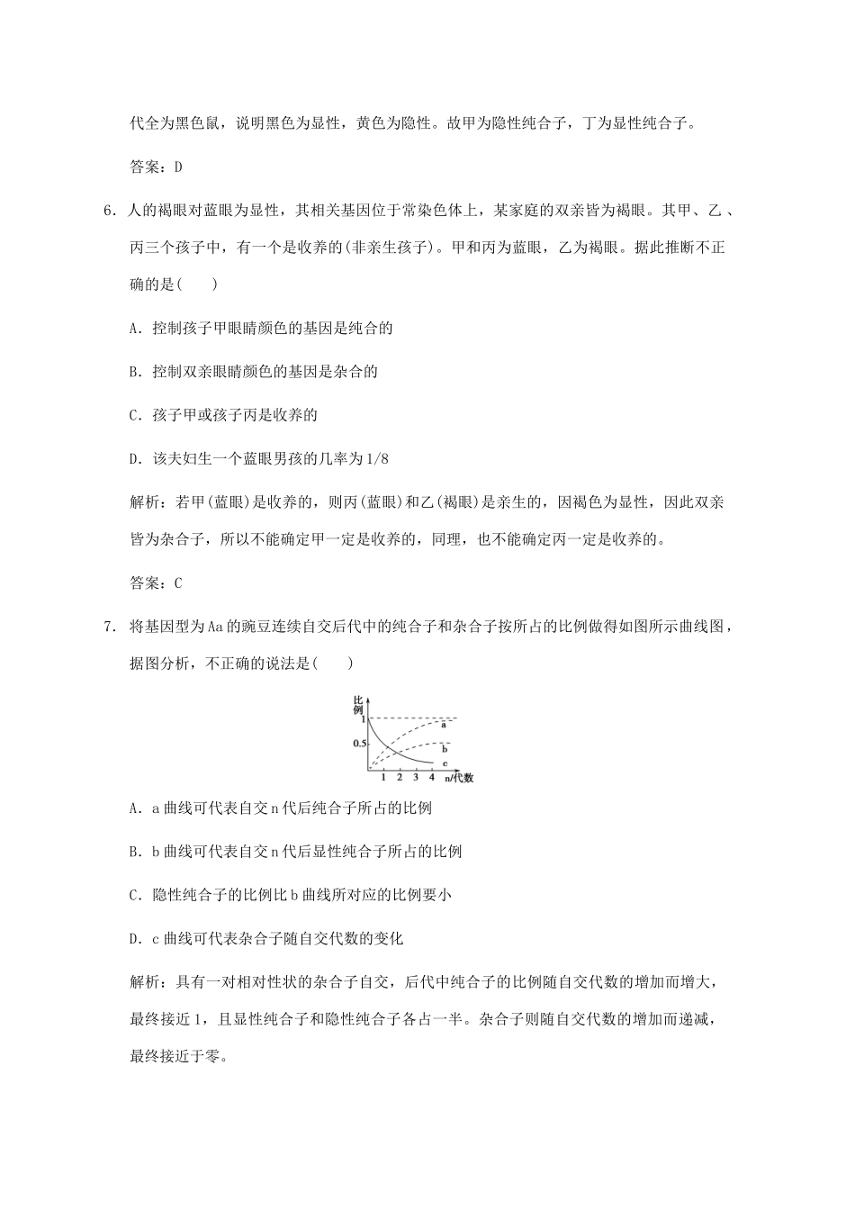 高考生物一轮复习 2-1-1、2、3 孟德尔遗传试验的科学方法随堂双基演练 中图版必修2_第3页