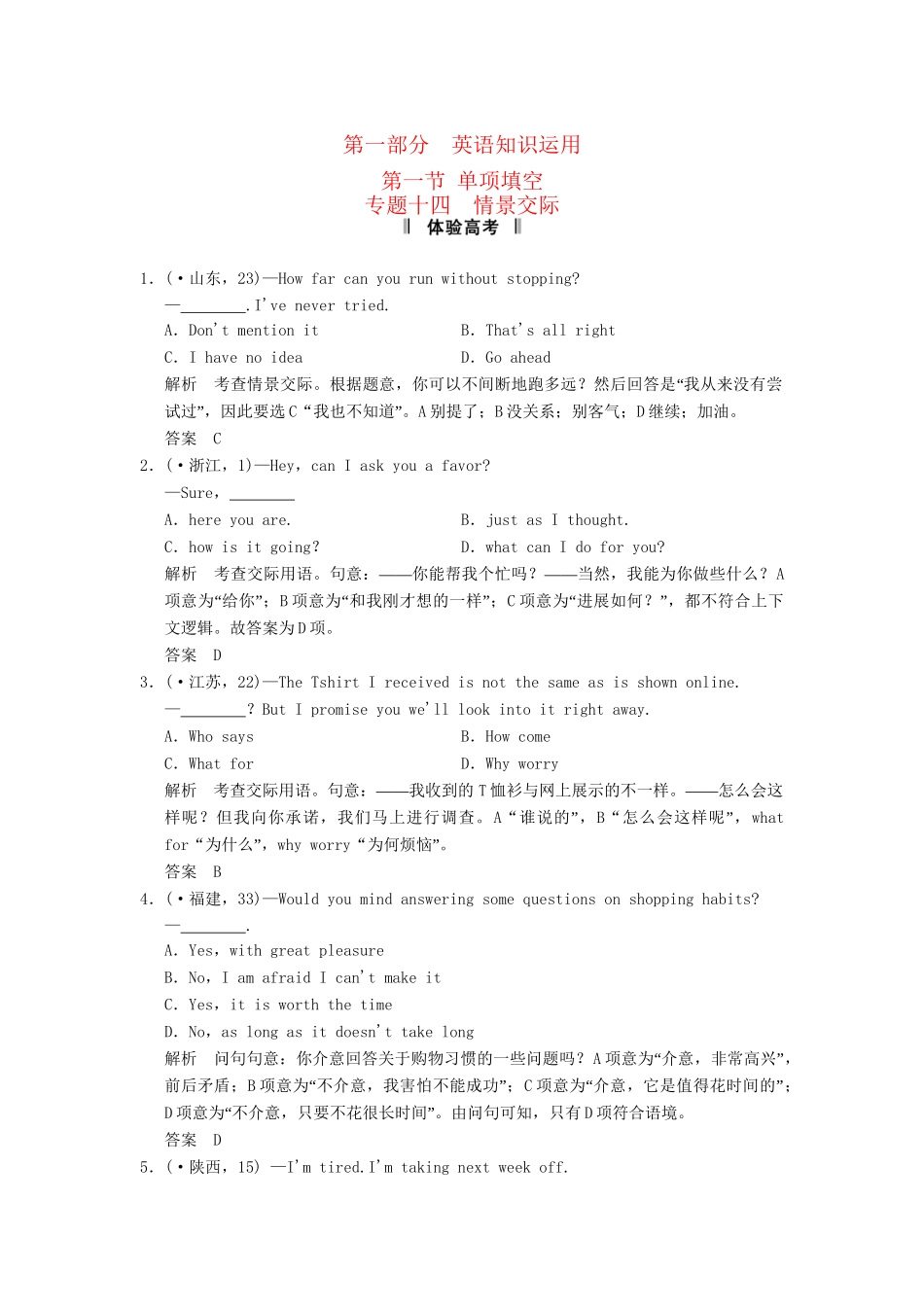 高考英语二轮复习 第一部分 知识运用专题专练 专题14 情景交际体验高考_第1页