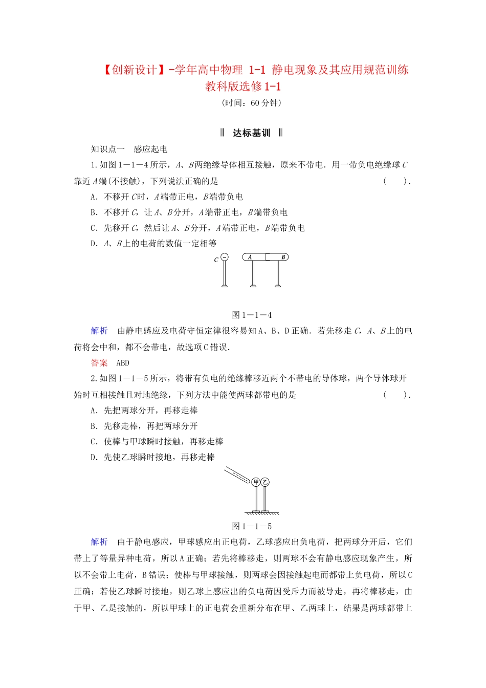 高中物理 1-1 静电现象及其应用规范训练 教科版选修1-1_第1页