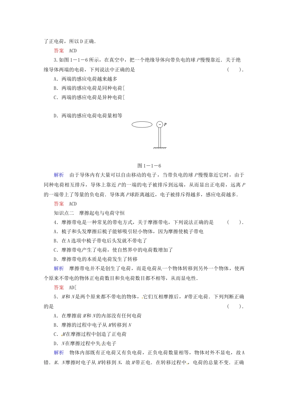 高中物理 1-1 静电现象及其应用规范训练 教科版选修1-1_第2页