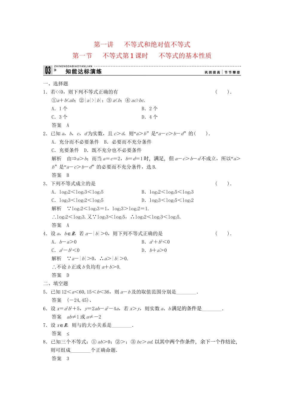 高中数学 1-1-1不等式的基本性质达标训练 新人教A版选修4-5_第1页