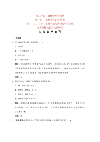 高考生物一轮复习 2-1-1、2、3 孟德尔遗传试验的科学方法作业手册 中图版必修2