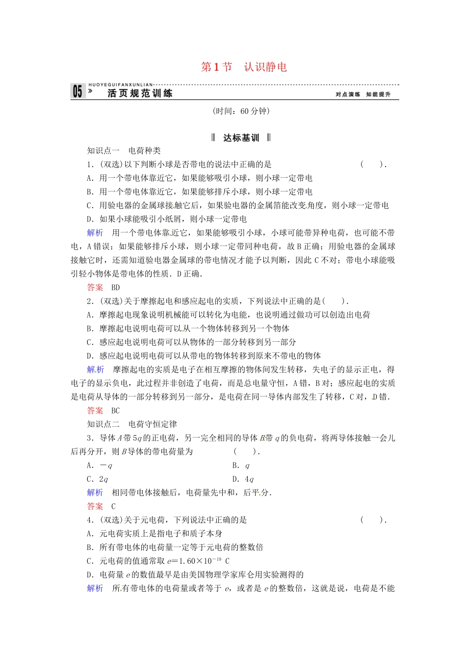 高中物理 1-1 认识静电规范训练 粤教版选修3-1_第1页