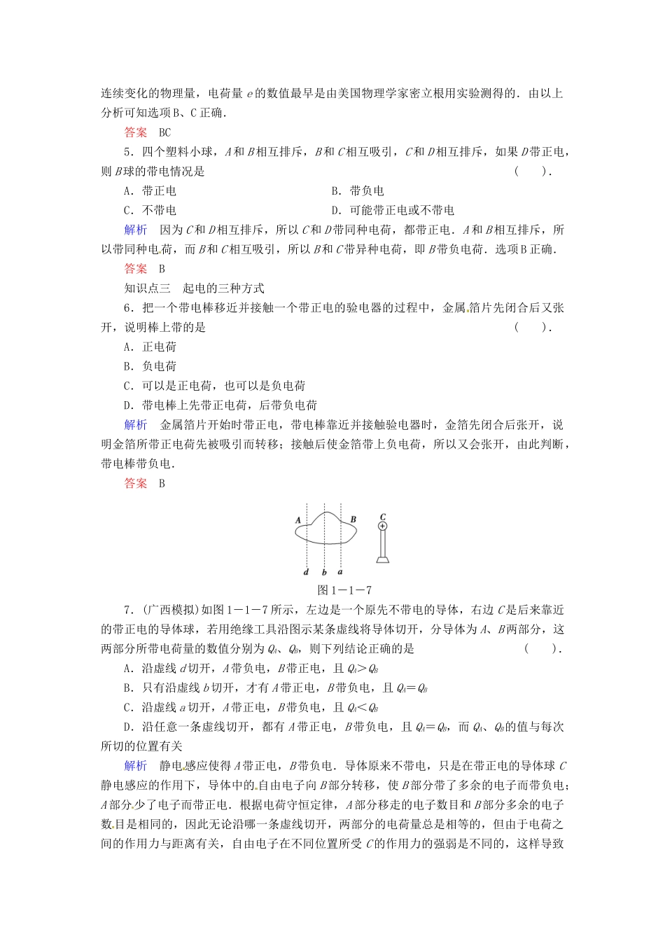 高中物理 1-1 认识静电规范训练 粤教版选修3-1_第2页