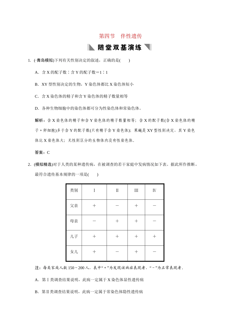 高考生物一轮复习 2-1-4 伴性遗传随堂双基演练 中图版必修2_第1页