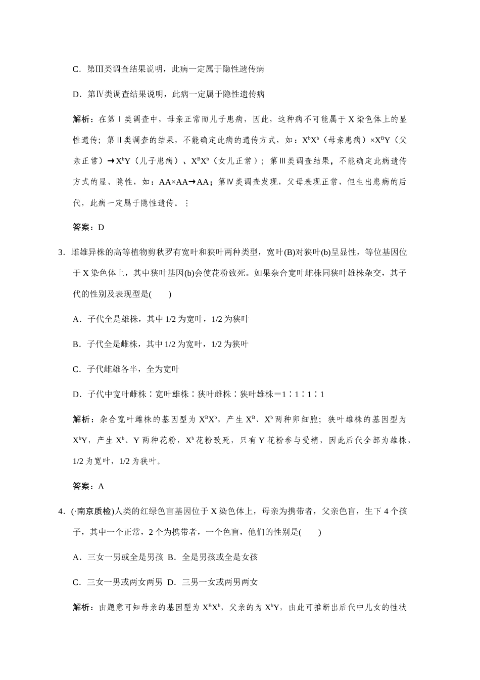 高考生物一轮复习 2-1-4 伴性遗传随堂双基演练 中图版必修2_第2页