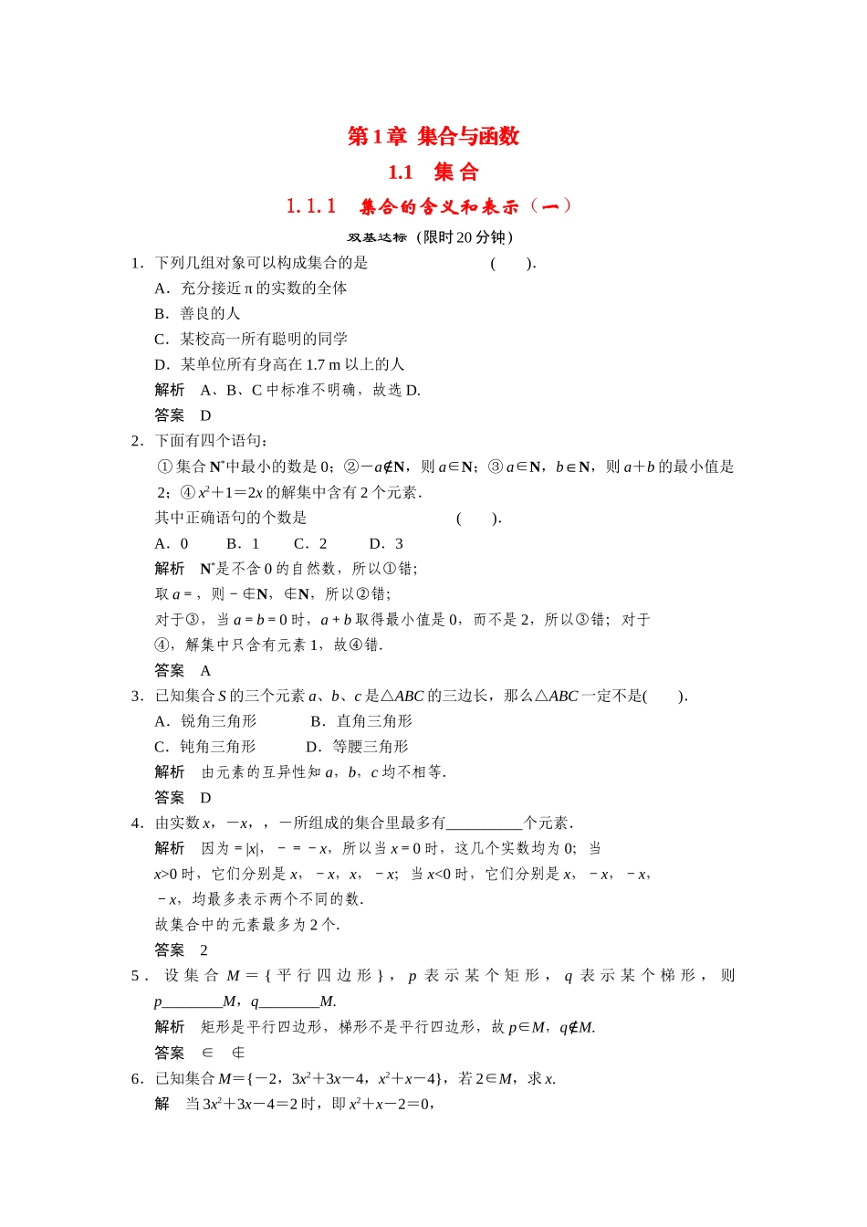 高中数学 1-1-1集合的含义和表示课时检测（一）湘教版必修1_第1页