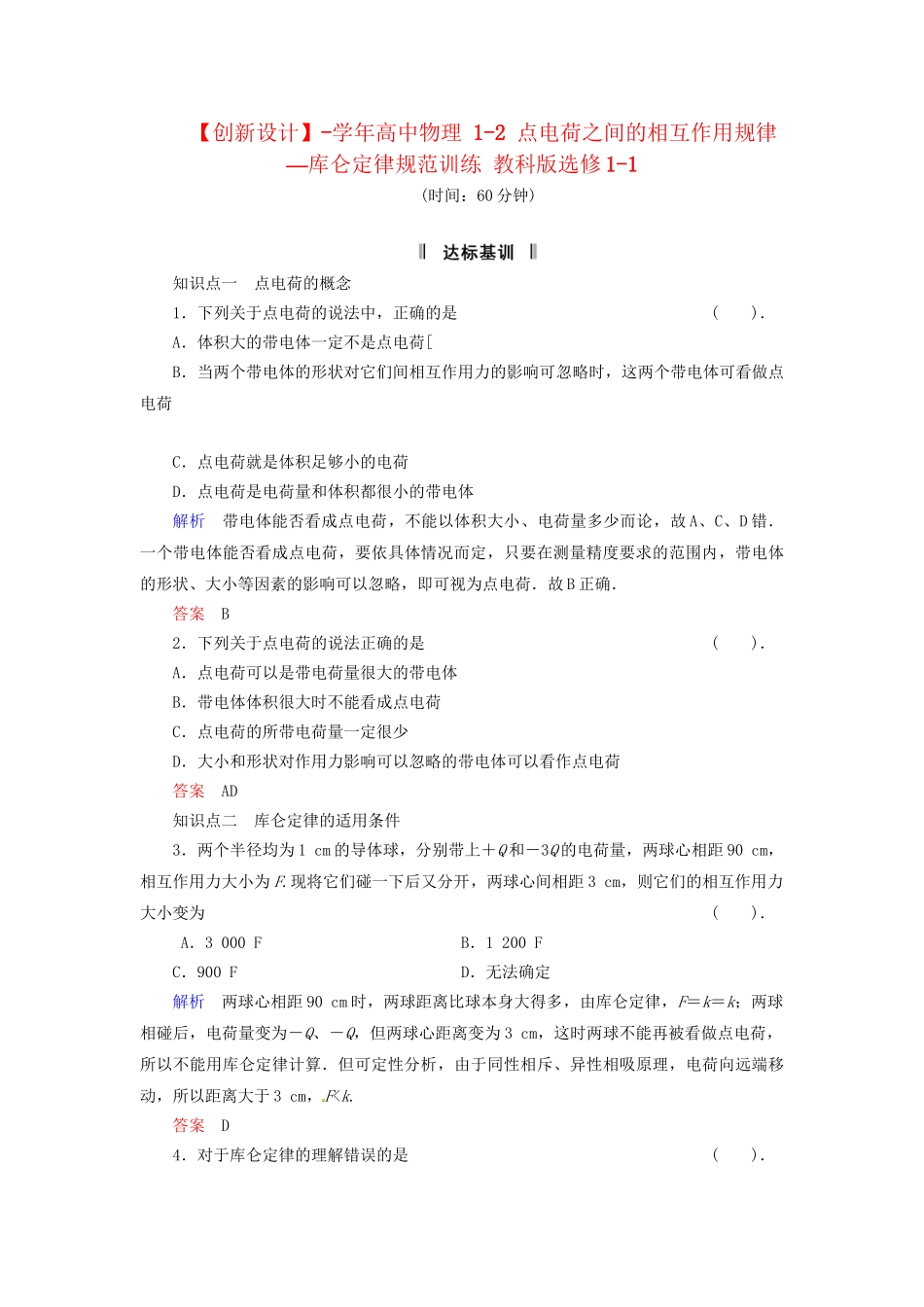 高中物理 1-2 点电荷之间的相互作用规律—库仑定律规范训练 教科版选修1-1_第1页