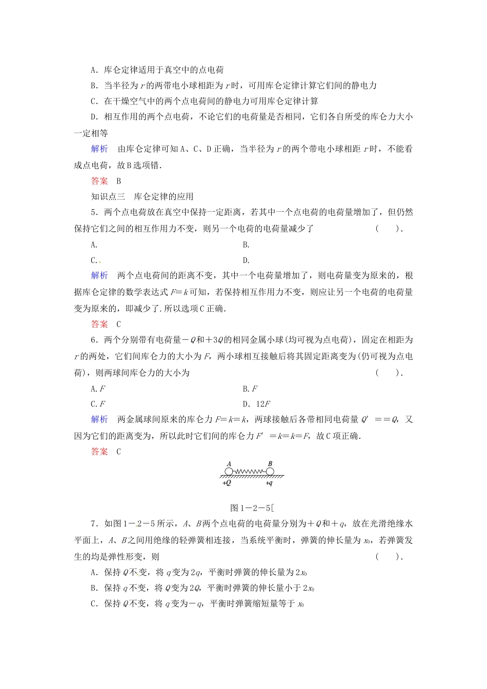 高中物理 1-2 点电荷之间的相互作用规律—库仑定律规范训练 教科版选修1-1_第2页