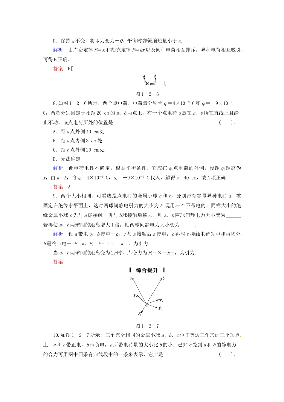 高中物理 1-2 点电荷之间的相互作用规律—库仑定律规范训练 教科版选修1-1_第3页