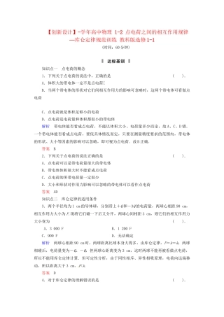 高中物理 1-2 点电荷之间的相互作用规律—库仑定律规范训练 教科版选修1-1