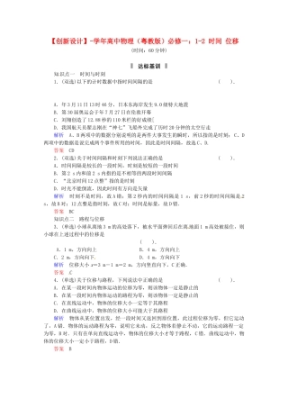 高中物理 1-2 时间 位移规范训练 粤教版必修1