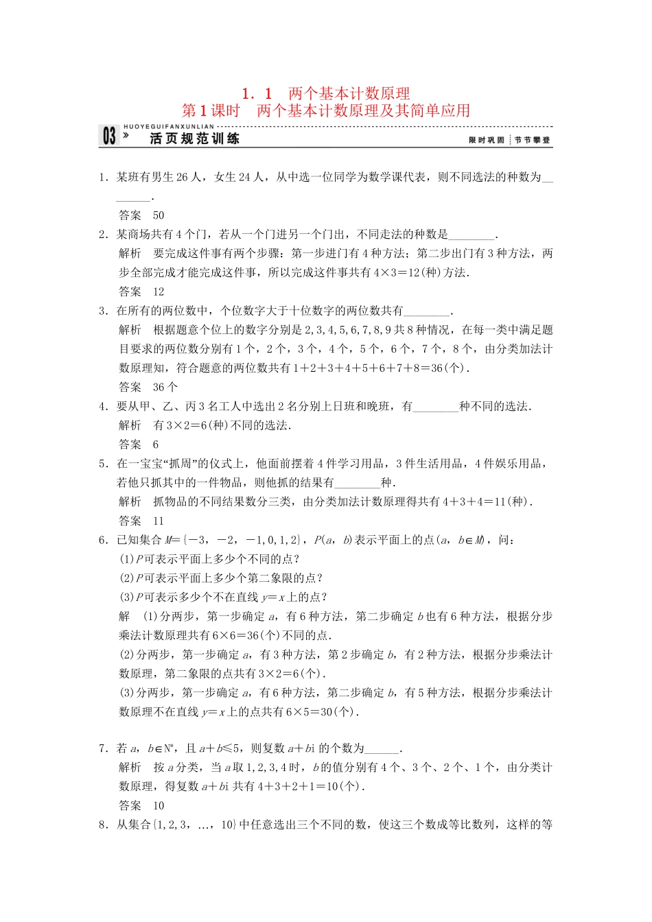 高中数学 1-1-1两个基本计数原理及其简单应用规范训练 苏教版选修2-3_第1页