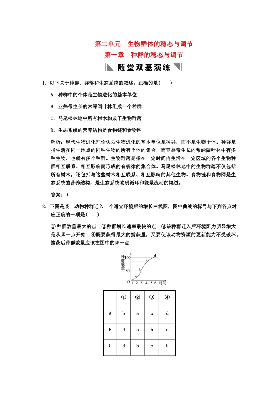 高考生物一轮复习 2-1种群的稳态与调节随堂双基演练 中图版选修1_第1页