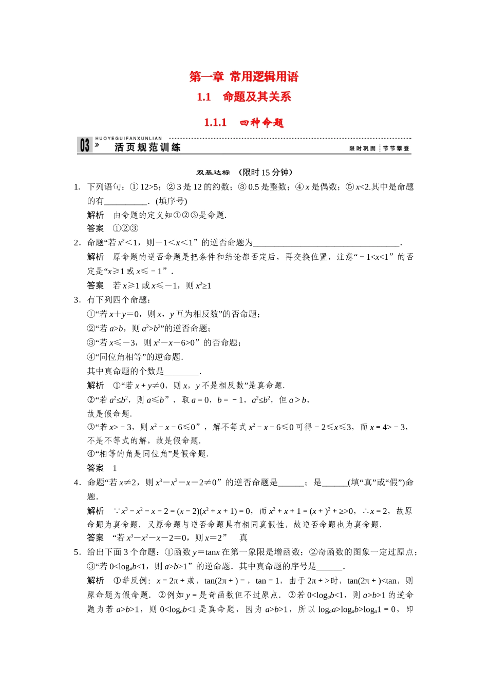 高中数学 1-1-1命题及其关系四种命题规范训练 苏教版选修2-1_第1页