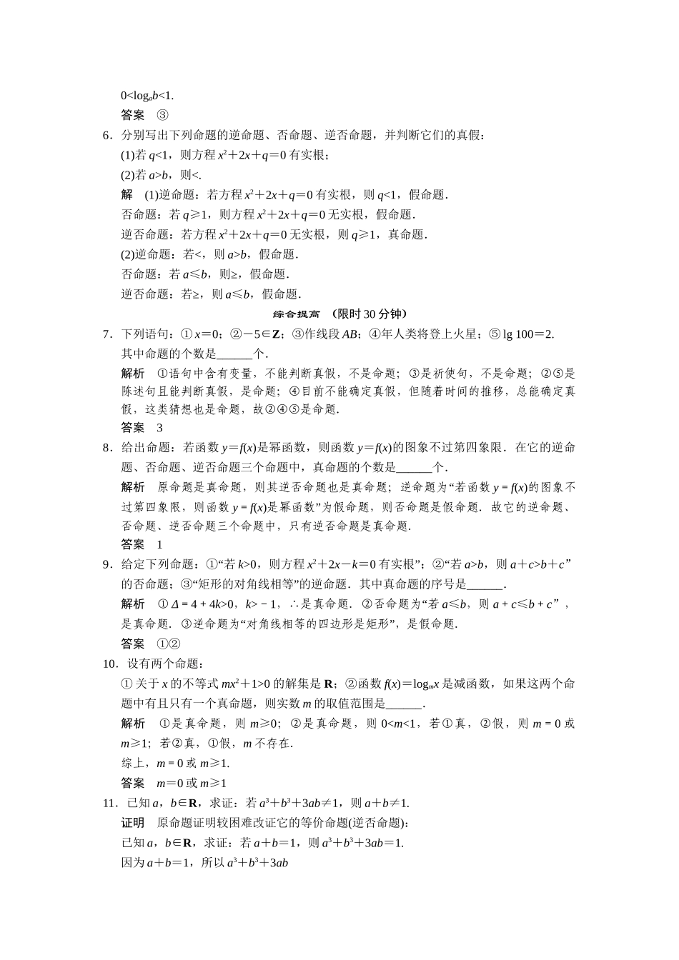 高中数学 1-1-1命题及其关系四种命题规范训练 苏教版选修2-1_第2页