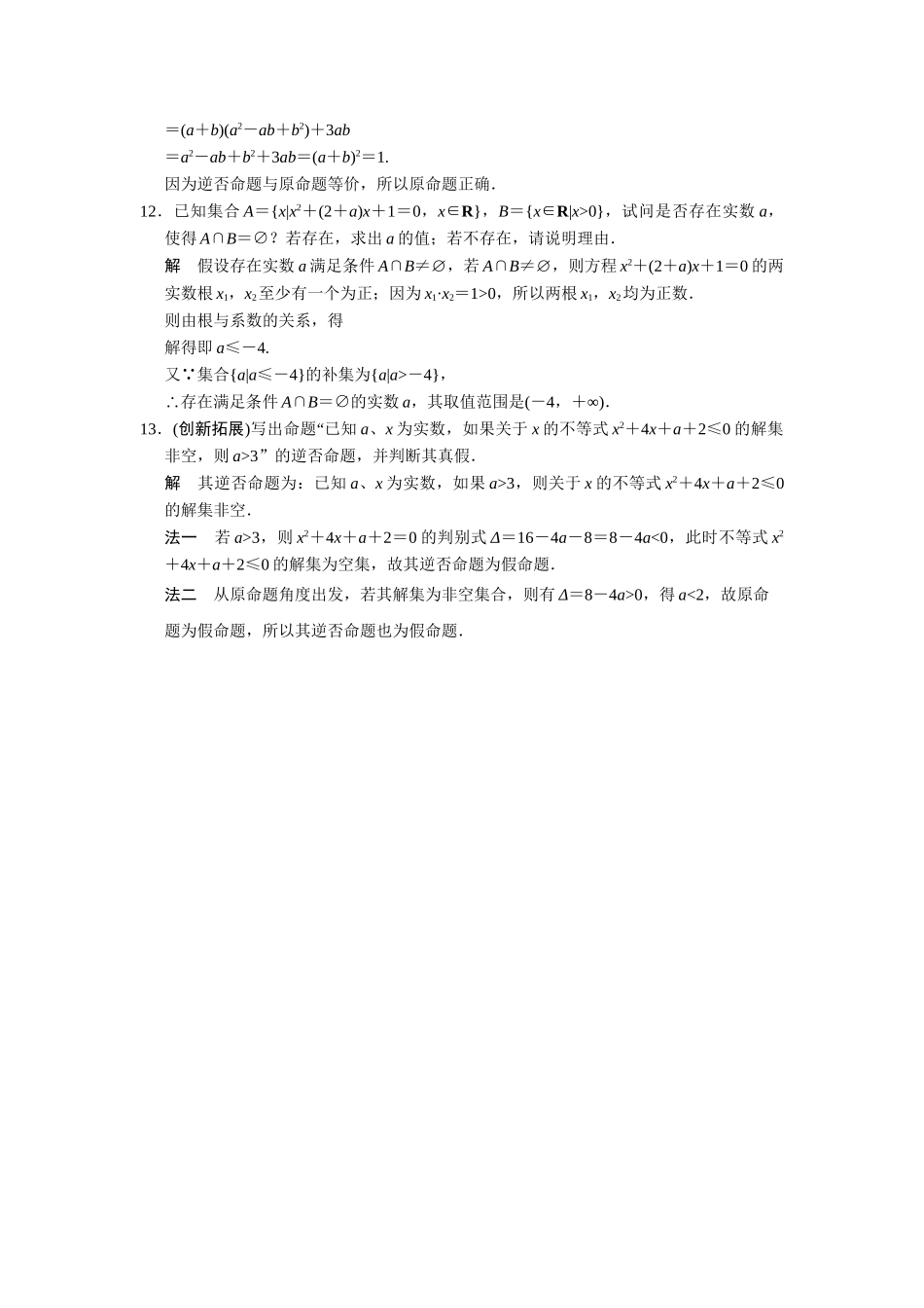 高中数学 1-1-1命题及其关系四种命题规范训练 苏教版选修2-1_第3页