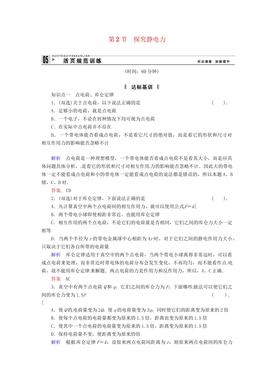 高中物理 1-2 探究静电力规范训练 粤教版选修3-1_第1页