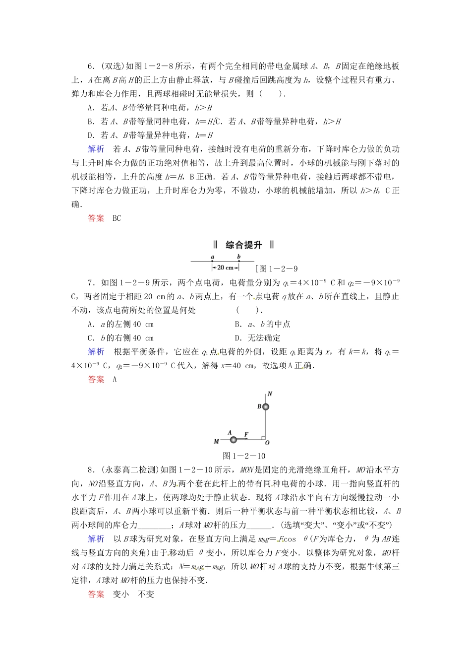 高中物理 1-2 探究静电力规范训练 粤教版选修3-1_第3页