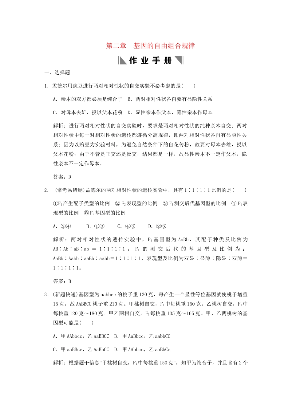 高考生物一轮复习 2-2 基因的自由组合规律作业手册 中图版必修2_第1页