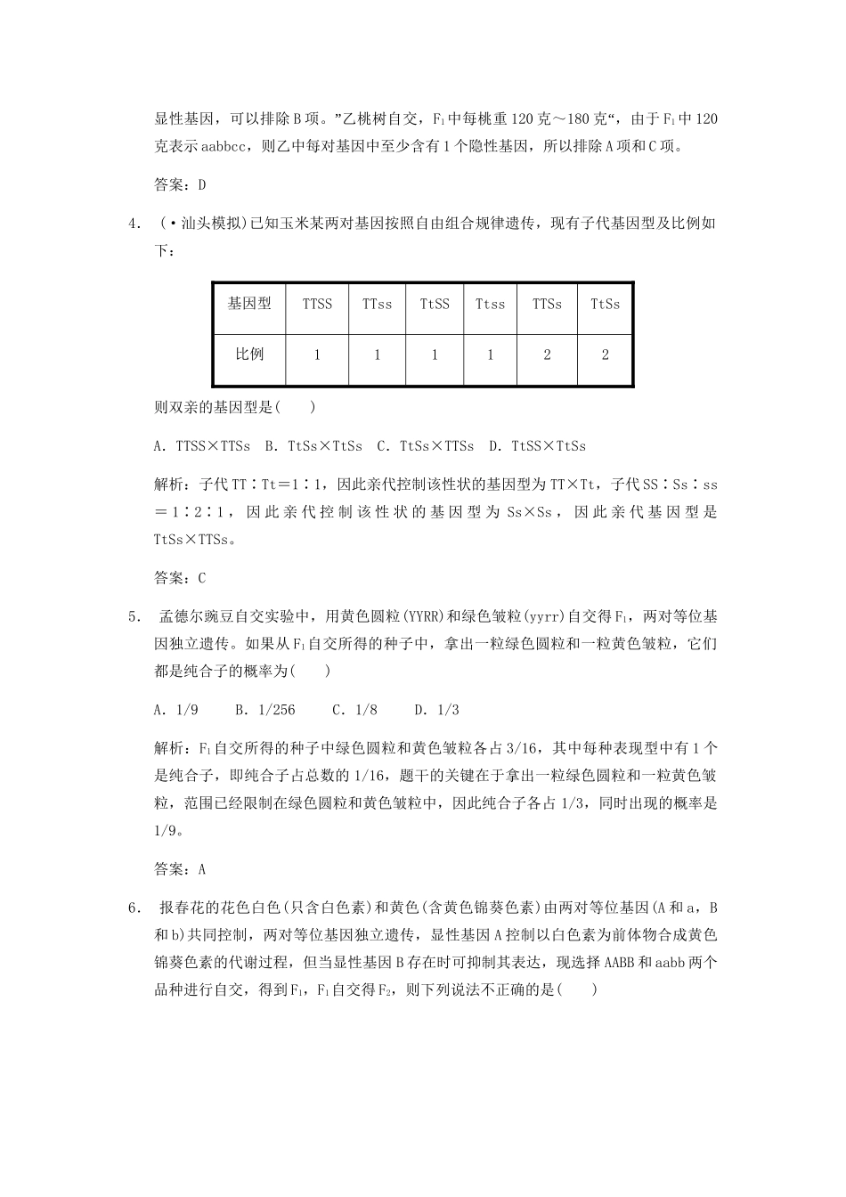 高考生物一轮复习 2-2 基因的自由组合规律作业手册 中图版必修2_第2页
