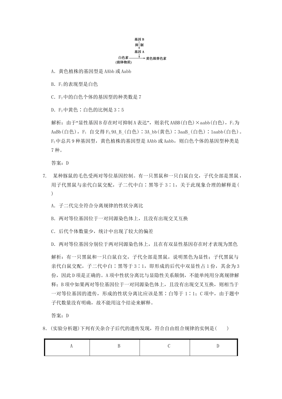 高考生物一轮复习 2-2 基因的自由组合规律作业手册 中图版必修2_第3页