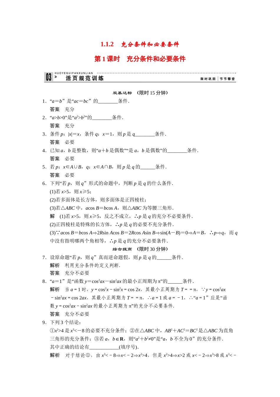 高中数学 1-1-2第1课时充分条件和必要条件规范训练 苏教版选修2-1_第1页