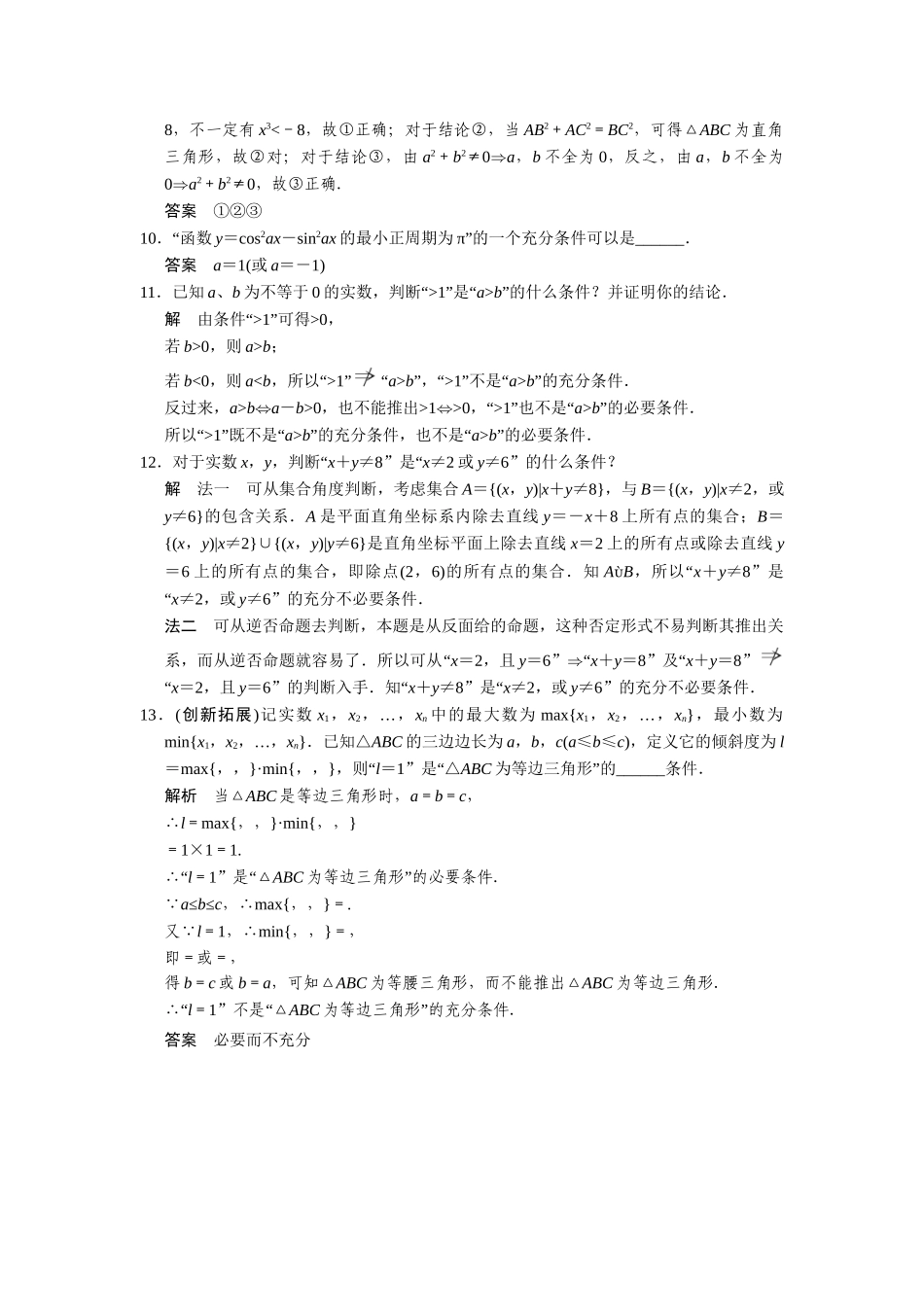 高中数学 1-1-2第1课时充分条件和必要条件规范训练 苏教版选修2-1_第2页