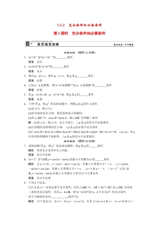高中数学 1-1-2第1课时充分条件和必要条件规范训练 苏教版选修2-1